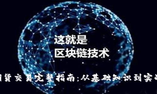 BTC期货交易完整指南：从基础知识到实战技巧