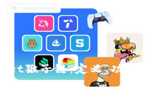 全面解析tpWallet猴子链：定义、功能、优势及使用指南