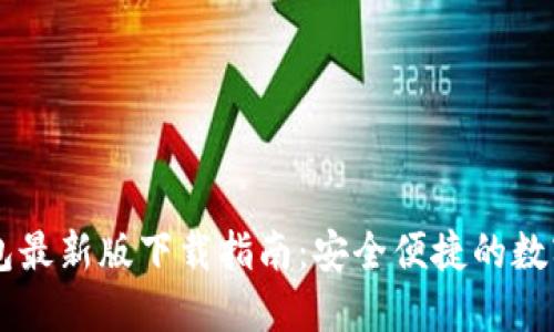 2023年C币钱包最新版下载指南：安全便捷的数字货币管理平台