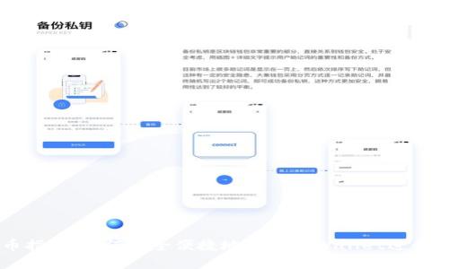 tpWallet卖币指南：如何安全便捷地使用tpWallet进行数字货币交易