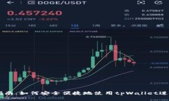 tpWallet卖币指南：如何安全