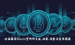 全面解析Okcoin官网网页版