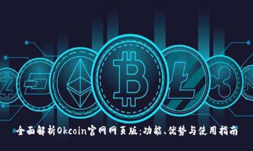 全面解析Okcoin官网网页版：功能、优势与使用指南