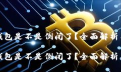 库神钱包是不是倒闭了？