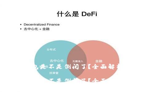 库神钱包是不是倒闭了？全面解析与评估

库神钱包是不是倒闭了？全面解析与评估