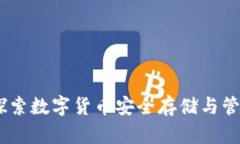 TP海外钱包：探索数字货币