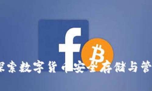 TP海外钱包：探索数字货币安全存储与管理的最佳选择