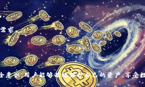   区块链钱包常用功能全面解析：提升数字资产管理效率 / 

 guanjianci 区块链钱包,数字资产,钱包功能,加密货币 /guanjianci 

区块链技术的迅猛发展，催生了数字资产的多样化，区块链钱包逐渐成为了用户管理其加密货币和数字资产的不可或缺的工具。然而，许多用户对于区块链钱包的功能仍然存在疑惑。在本文中，我们将详细解析区块链钱包的常用功能，并为用户提供在使用时需要关注的细节和注意事项，帮助大家更好地管理自己的虚拟资产。

一、区块链钱包的基本概念
区块链钱包是用于存储、发送和接收加密货币的数字应用程序或工具。与传统银行账户不同，区块链钱包没有集中管理，而是由用户自己掌控。每个钱包都有一个私钥和公钥，私钥是保护资产安全的关键，而公钥则是进行交易时所需的地址。

区块链钱包可以大致分为两类：热钱包和冷钱包。热钱包通常是在线的，方便用户随时存取资金；而冷钱包则是离线的，安全性更高，适用于长期存储大额资产。

二、区块链钱包的常用功能
1. 发送和接收加密货币
这是区块链钱包最基本的功能。用户可以通过钱包生成的公钥（地址）接收别人发送的加密货币，也可以通过输入对方的公钥进行转账。用户在进行转账时，还需注意网络费用，这一费用会随着网络活动的变化而波动。

2. 查看资产余额
钱包中会实时显示用户持有的各种加密货币的余额。这使得用户能够及时了解自己的资产状况，有助于他们做出合理的投资决策。

3. 钱包的安全管理
区块链钱包通常会提供多种安全管理功能，包括双重身份验证、私钥备份及恢复、密码保护等。这些措施能够有效防止黑客攻击或者用户因疏忽而丢失资产。

4. 多种货币支持
现代的区块链钱包大多支持多种加密货币，用户可以在同一个钱包中管理比特币、以太坊、瑞波币等多种数字资产。这一功能大大提高了用户体验及钱包的使用便利性。

5. 交易历史记录
许多钱包还提供交易记录查看功能，让用户了解自己历史交易的详细信息，包括交易时间、金额、手续费等。这有助于用户管理自己的资产以及进行税务申报。

6. 资产兑换
一些高级区块链钱包还支持资产兑换功能，允许用户在不同的加密货币之间进行即时转换。这对于频繁交易的用户来说，节省了大量的时间和手续费用。

三、如何选择合适的区块链钱包
选择合适的区块链钱包至关重要。用户应根据以下几个方面进行考虑：

1. 安全性
用户首先要考虑钱包的安全性，查看钱包是否提供多重身份验证、私钥保护以及冷存储选项。而且，选择那些在业界有良好声誉和较高下载量的钱包更为可靠。

2. 兼容性
选择钱包时要确保其支持你所持有的加密货币。某些钱包可能只支持比特币，而有些则支持多种货币。

3. 用户体验
用户界面的简洁和使用的便捷性也是选择的重要标准。用户应该选择一个易于操作、功能相对完善的钱包。

4. 费用
注意各种交易费用及服务费用，不同的钱包可能对交易和充值收取不同的费用。

四、区块链钱包的常见问题

问题一：如何安全存储我的私钥？
私钥是区块链钱包的核心，保护好你的私钥至关重要。以下是一些存储私钥的安全方法：

1. 冷存储：将私钥存储在没有联网的设备，比如USB闪存驱动器、纸质备份等。这是一种安全性较高的方法，因为冷存储不易受到黑客攻击。

2. 使用硬件钱包：硬件钱包是一种专门用于存储私钥的设备，具有强大的安全性。选择知名厂家生产的硬件钱包，比如Ledger或Trezor，能够提供额外的保护。

3. 不要共享私钥：确保你的私钥不被他人知晓，若有人要求你提供私钥，务必警惕，该请求极有可能是欺诈。

4. 使用安全密码：确保你的钱包地址和相关帐户都设置强密码，避免使用简单易猜的密码，定期更新密码。

5. 启用双重身份验证：如果钱包支持双重身份验证，请务必启用。这能够增加额外的安全层，确保即使密码泄露也能阻止不法分子的入侵。

问题二：如何恢复我的区块链钱包？
如果用户遗失了访问钱包的途径，或者设备损坏，可以通过以下步骤恢复钱包：

1. 找到备份助记词或恢复短语：大多数钱包会在创建时提供一个助记词或恢复短语。此短语通常由12到24个单词组成，用户需妥善保管。如果丢失，将无法恢复钱包。

2. 使用恢复功能：在钱包界面中，通常有“恢复钱包”或“导入钱包”等选项。选择这一功能，然后输入助记词或恢复短语，按提示操作即可。

3. 关注网络和钱包类型：确保你使用的网络和钱包类型一致。有时用户可能在比特币钱包中输入以太坊的恢复短语，会导致无法找到资产。

4. 务必保留安全信息：在恢复过程中，切勿与任何人分享助记词或个人密码，保持资金的安全是恢复过程的重要保障。

问题三：如何避免区块链钱包的常见陷阱？
对于新用户来说，使用区块链钱包可能会遇到许多困难和陷阱。以下是几个应对措施：

1. 谨慎选择钱包：在选择钱包时，查看用户评价和官方认证。选择有良好口碑的知名钱包，避免使用不明来源的应用。

2. 关注网络钓鱼攻击：许多骗子会伪装成钱包应用或客服，通过邮件或社交网络获取用户信息。用户需要仔细核对链接和邮箱地址，确保访问的是正规网站。

3. 定期更新钱包：保持钱包软件的最新版本，开发者会修复漏洞并提升安全性。一旦有更新提示，请及时更新。

4. 不信任公开WiFi网络：尽量避免在不安全的网络中进行交易，尤其是公共WiFi网络。若需使用，请考虑VPN等保护措施。

问题四：如何选择合适的区块链钱包？
如前所述，选择一个合适的区块链钱包至关重要，以下为总结的选择标准：

1. 预算与需求：首先明确你使用钱包的目标，是用于日常交易、长期投资还是其他用途。根据这些需求选择恰当的类型，比如热钱包或冷钱包。

2. 功能支持：查看钱包是否支持你所需的加密货币以及特定功能，比如交易所链接、资产管理以及安全功能等。确保钱包能够满足你的使用需求。

3. 用户界面：选择一个用户友好的界面，无论是新手还是老手，简单直观的操作体验能够提高效率，减少出错的可能性。

4. 客户支持：钱包的客服支持也很重要。若钱包出现问题，能够及时获得帮助和解决方案是至关重要的。

通过以上解析，希望能帮助用户更深入地了解区块链钱包的常用功能及如何安全高效地进行数字资产管理。通过选择合适的钱包和提升安全意识，用户能够有效保护自己的资产，享受数字货币带来的便利与机会。