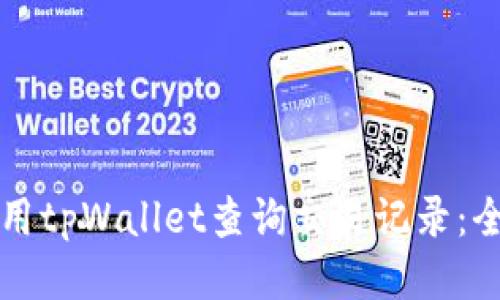 如何使用tpWallet查询交易记录：全面指南