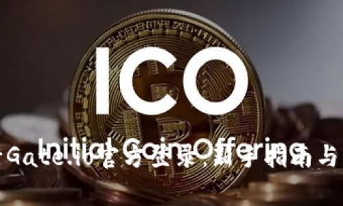 如何顺利进行Gate.io官方登录：新手指南与常见问题解答