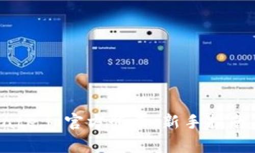 如何顺利进行Gate.io官方登录：新手指南与常见问题解答