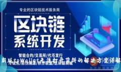 新版tpWallet无法打开薄饼的