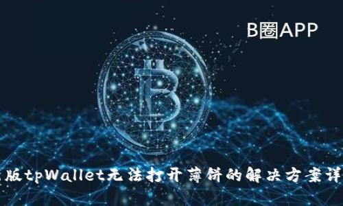 新版tpWallet无法打开薄饼的解决方案详解