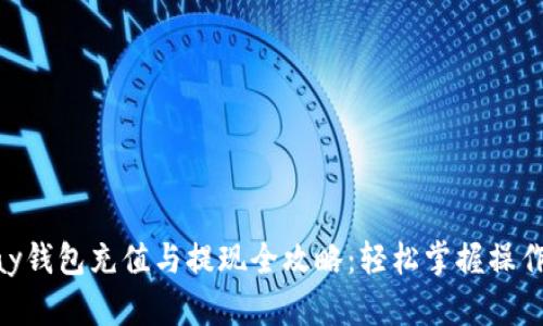 OKPay钱包充值与提现全攻略：轻松掌握操作流程