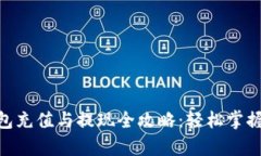 OKPay钱包充值与提现全攻略