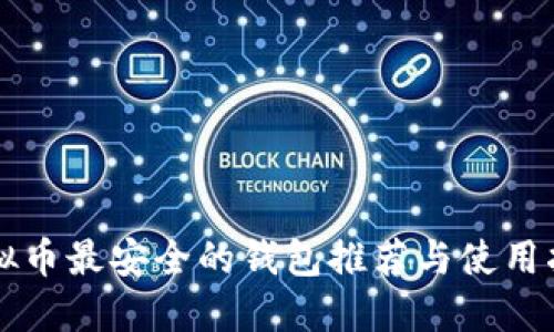 虚拟币最安全的钱包推荐与使用指南