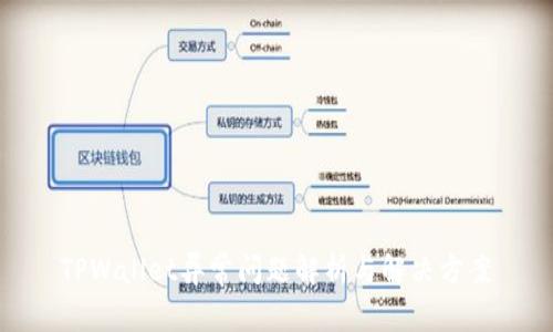  TPWallet异常问题解析与解决方案 