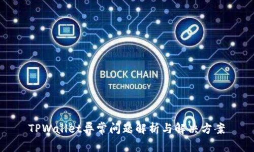  TPWallet异常问题解析与解决方案 
