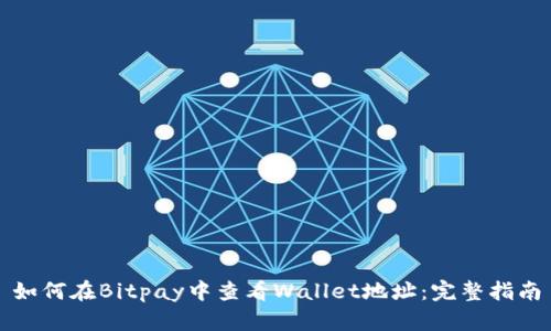 如何在Bitpay中查看Wallet地址：完整指南