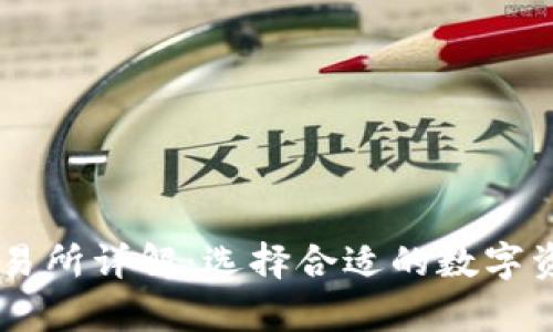 tpWallet交易所详解：选择合适的数字资产交易平台