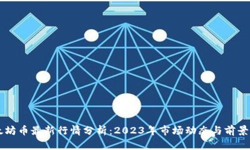 以太坊币最新行情分析：2023年市场动态与前景展望