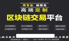 以太坊币最新行情分析：