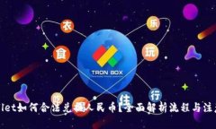 tpWallet如何合法兑换人民币