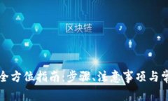 提币提现的全方位指南：