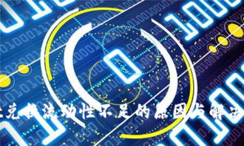 tpWallet兑换流动性不足的原因与解决方案分析