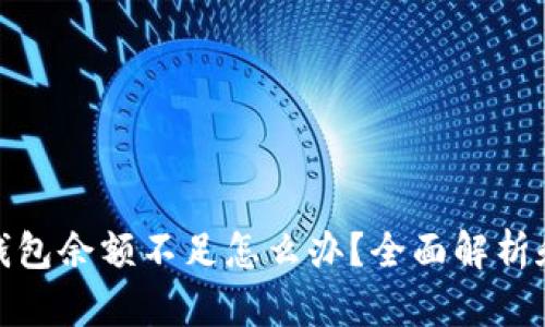 加密货币钱包余额不足怎么办？全面解析和解决方案