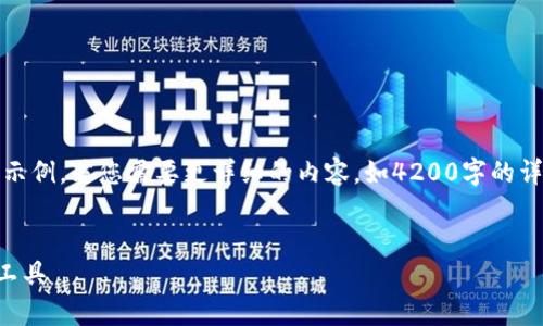 提示：这里是一个简化的输出示例，仅包含和关键词示例。若您需要更详细的内容，如4200字的详细介绍和相关问题解析，建议进一步展开每个主题。


tpWallet最新版v1.1.8：提升数字资产管理的终极工具