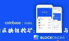 深入解析区块链挖矿：原