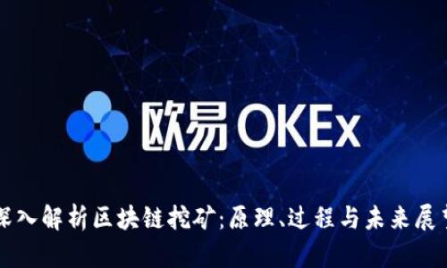 深入解析区块链挖矿：原理、过程与未来展望
