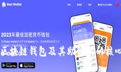 理解区块链钱包及其助记