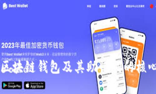 理解区块链钱包及其助记词的核心作用