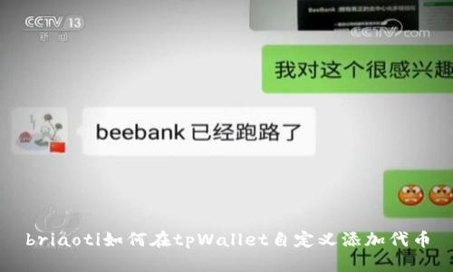 briaoti如何在tpWallet自定义添加代币