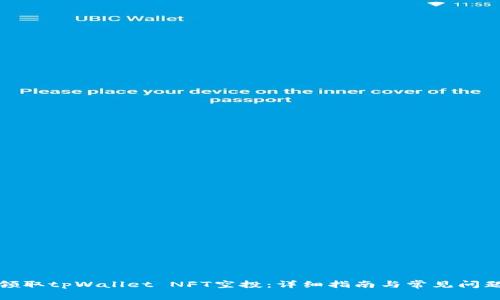 如何领取tpWallet NFT空投：详细指南与常见问题解答
