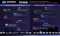 如何领取tpWallet NFT空投：