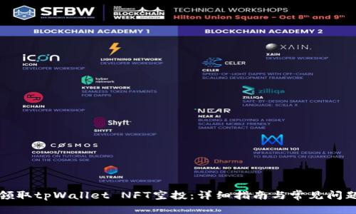 如何领取tpWallet NFT空投：详细指南与常见问题解答