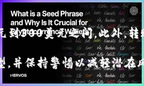 biao ti/biao ti加密货币冷钱包申请指南：安全存储数字资产的最佳选择/biao ti

加密货币,冷钱包,数字资产,安全存储/guanjianci

随着加密货币市场的蓬勃发展，越来越多的人开始投资数字货币。然而，随之而来的安全问题也让人们感到不安。在这样的背景下，冷钱包作为一种高安全性存储方式，逐渐受到投资者的青睐。本文将介绍如何申请冷钱包，以及相关的知识和注意事项，帮助你安全地存储自己的加密货币。

了解冷钱包的基本概念
冷钱包，又称为离线钱包，是一种不连接互联网的加密货币存储方式。与热钱包（在线钱包）相比，冷钱包能够更有效地防范黑客攻击和网络诈骗风险。通常，冷钱包包括硬件钱包、纸钱包等形式。硬件钱包是一种专用的设备，类似于USB闪存驱动器，而纸钱包则是将私钥和地址打印在纸上。

申请冷钱包的步骤
申请冷钱包的过程实际上相对简单，但确保安全是最重要的几点。以下是申请冷钱包的详细步骤：

h41. 选择合适的冷钱包类型/h4
首先，你需要决定选择哪种类型的冷钱包。硬件钱包因其便利性和安全性而受到用户的普遍欢迎。常见的硬件钱包品牌包括Ledger和Trezor。同时，纸钱包也是一种便宜且安全的选择，但需要注意防止物理损坏和丢失。

h42. 购买硬件钱包/h4
如果决定使用硬件钱包，建议选择官方渠道或有信誉的零售商购买，以确保设备的真实性和安全性。购买后，你一般会收到一个包含说明书和安全密钥的包装。请在首次使用前仔细阅读说明书。

h43. 初始化钱包/h4
完成硬件钱包的购买后，连接设备并进行初始化。这通常包括设置一个安全密码和生成恢复助记词。务必将恢复助记词安全存放，这意味着如果设备丢失或损坏，你仍然可以通过助记词恢复访问权限。

h44. 转入你的加密货币/h4
一旦硬件钱包设置完成，你可以把你的加密货币从热钱包转移到冷钱包。这通常涉及生成一个接收地址并复制，然后在你的热钱包中输入这个地址进行转账。在转账过程中，请确保确认地址的准确性，以防出现丢失的情况。

冷钱包的优缺点
了解冷钱包的优缺点将有助于你做出选择。虽然冷钱包提供了卓越的安全性，但也存在一些限制和缺点。

h4优点/h4
1. 高安全性：冷钱包离线存储，有效避免黑客攻击和网络威胁。
2. 控制权：用户拥有私钥，不用担心第三方服务商的风险。
3. 适合长期持有：冷钱包特别适合对长期持有的投资者，减少频繁交易的风险。

h4缺点/h4
1. 使用不便：相比热钱包，冷钱包的操作较为复杂，特别是在转账和交易方面。
2. 物理风险：如果设备丢失、不慎损坏或遭受自然灾害，用户将面临无法恢复资产的危险。
3. 学习曲线：使用冷钱包需要一定的技术知识，可能对初学者造成挑战。

常见问题解答

h41. 冷钱包的安全性是否绝对？/h4
冷钱包被广泛认为是最安全的加密货币存储方式，但“绝对安全”并不存在。冷钱包虽然有效防范网络攻击，但仍面临其他风险，例如物理丢失、损坏或被盗。为了确保安全，用户应采取多种保护措施，例如定期备份助记词，妥善保管冷钱包，并使用复杂的密码来保护设备。

h42. 如何选择适合自己的冷钱包？/h4
选择适合的冷钱包需考虑多个因素，包括个人需求、预算、使用习惯以及所持有的加密货币类型。对于初学者而言，硬件钱包是一种较好的选择，因为其用户友好的界面和良好的安全性。对于保守型的长线投资者，纸钱包可能更具性价比，但需要特别注意保管和防损。如果要保护大量资产，投资高级硬件钱包将是明智之选。

h43. 冷钱包可以存储所有类型的加密货币吗？/h4
冷钱包支持的加密货币种类取决于制造商和钱包版本。大多数硬件钱包支持主流货币，例如比特币、以太坊和莱特币。不过，并非所有冷钱包都能支持所有币种，投资者在选择冷钱包时，应提前确认其支持的币种列表，以防产生不必要的损失。

h44. 使用冷钱包的费用有哪些？/h4
使用冷钱包涉及的费用主要包括购买硬件钱包的成本和转账过程中的网络费用。硬件钱包的价格根据品牌和型号不同而有所区别，有时在100美元到300美元之间。此外，转账时网络费用通常取决于区块链的拥堵情况，属于动态变化的费用。在使用冷钱包的过程中，用户还要定期维护和备份钱包以避免风险。

总之，申请和使用冷钱包是加密货币安全存储的有效方法之一。在申请冷钱包时，用户应深入了解其工作原理和特性，选择最适合自己的冷钱包类型，并保持警惕以减轻潜在风险。希望本文能为你在加密货币的存储与管理过程中提供实用的指导与帮助。