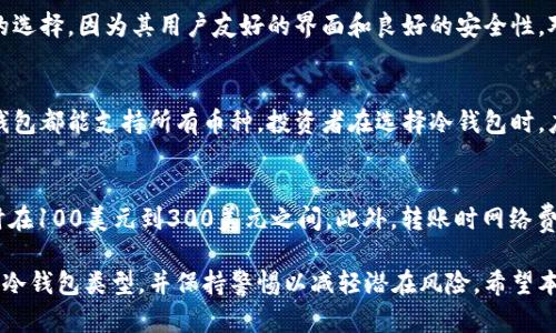 biao ti/biao ti加密货币冷钱包申请指南：安全存储数字资产的最佳选择/biao ti

加密货币,冷钱包,数字资产,安全存储/guanjianci

随着加密货币市场的蓬勃发展，越来越多的人开始投资数字货币。然而，随之而来的安全问题也让人们感到不安。在这样的背景下，冷钱包作为一种高安全性存储方式，逐渐受到投资者的青睐。本文将介绍如何申请冷钱包，以及相关的知识和注意事项，帮助你安全地存储自己的加密货币。

了解冷钱包的基本概念
冷钱包，又称为离线钱包，是一种不连接互联网的加密货币存储方式。与热钱包（在线钱包）相比，冷钱包能够更有效地防范黑客攻击和网络诈骗风险。通常，冷钱包包括硬件钱包、纸钱包等形式。硬件钱包是一种专用的设备，类似于USB闪存驱动器，而纸钱包则是将私钥和地址打印在纸上。

申请冷钱包的步骤
申请冷钱包的过程实际上相对简单，但确保安全是最重要的几点。以下是申请冷钱包的详细步骤：

h41. 选择合适的冷钱包类型/h4
首先，你需要决定选择哪种类型的冷钱包。硬件钱包因其便利性和安全性而受到用户的普遍欢迎。常见的硬件钱包品牌包括Ledger和Trezor。同时，纸钱包也是一种便宜且安全的选择，但需要注意防止物理损坏和丢失。

h42. 购买硬件钱包/h4
如果决定使用硬件钱包，建议选择官方渠道或有信誉的零售商购买，以确保设备的真实性和安全性。购买后，你一般会收到一个包含说明书和安全密钥的包装。请在首次使用前仔细阅读说明书。

h43. 初始化钱包/h4
完成硬件钱包的购买后，连接设备并进行初始化。这通常包括设置一个安全密码和生成恢复助记词。务必将恢复助记词安全存放，这意味着如果设备丢失或损坏，你仍然可以通过助记词恢复访问权限。

h44. 转入你的加密货币/h4
一旦硬件钱包设置完成，你可以把你的加密货币从热钱包转移到冷钱包。这通常涉及生成一个接收地址并复制，然后在你的热钱包中输入这个地址进行转账。在转账过程中，请确保确认地址的准确性，以防出现丢失的情况。

冷钱包的优缺点
了解冷钱包的优缺点将有助于你做出选择。虽然冷钱包提供了卓越的安全性，但也存在一些限制和缺点。

h4优点/h4
1. 高安全性：冷钱包离线存储，有效避免黑客攻击和网络威胁。
2. 控制权：用户拥有私钥，不用担心第三方服务商的风险。
3. 适合长期持有：冷钱包特别适合对长期持有的投资者，减少频繁交易的风险。

h4缺点/h4
1. 使用不便：相比热钱包，冷钱包的操作较为复杂，特别是在转账和交易方面。
2. 物理风险：如果设备丢失、不慎损坏或遭受自然灾害，用户将面临无法恢复资产的危险。
3. 学习曲线：使用冷钱包需要一定的技术知识，可能对初学者造成挑战。

常见问题解答

h41. 冷钱包的安全性是否绝对？/h4
冷钱包被广泛认为是最安全的加密货币存储方式，但“绝对安全”并不存在。冷钱包虽然有效防范网络攻击，但仍面临其他风险，例如物理丢失、损坏或被盗。为了确保安全，用户应采取多种保护措施，例如定期备份助记词，妥善保管冷钱包，并使用复杂的密码来保护设备。

h42. 如何选择适合自己的冷钱包？/h4
选择适合的冷钱包需考虑多个因素，包括个人需求、预算、使用习惯以及所持有的加密货币类型。对于初学者而言，硬件钱包是一种较好的选择，因为其用户友好的界面和良好的安全性。对于保守型的长线投资者，纸钱包可能更具性价比，但需要特别注意保管和防损。如果要保护大量资产，投资高级硬件钱包将是明智之选。

h43. 冷钱包可以存储所有类型的加密货币吗？/h4
冷钱包支持的加密货币种类取决于制造商和钱包版本。大多数硬件钱包支持主流货币，例如比特币、以太坊和莱特币。不过，并非所有冷钱包都能支持所有币种，投资者在选择冷钱包时，应提前确认其支持的币种列表，以防产生不必要的损失。

h44. 使用冷钱包的费用有哪些？/h4
使用冷钱包涉及的费用主要包括购买硬件钱包的成本和转账过程中的网络费用。硬件钱包的价格根据品牌和型号不同而有所区别，有时在100美元到300美元之间。此外，转账时网络费用通常取决于区块链的拥堵情况，属于动态变化的费用。在使用冷钱包的过程中，用户还要定期维护和备份钱包以避免风险。

总之，申请和使用冷钱包是加密货币安全存储的有效方法之一。在申请冷钱包时，用户应深入了解其工作原理和特性，选择最适合自己的冷钱包类型，并保持警惕以减轻潜在风险。希望本文能为你在加密货币的存储与管理过程中提供实用的指导与帮助。