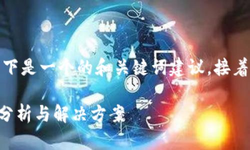 标签及内容需要直接处理。以下是一个的和关键词建议，接着我将为您详细介绍相关内容。

tpWallet挖矿授权失败原因分析与解决方案
