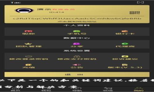 标签及内容需要直接处理。以下是一个的和关键词建议，接着我将为您详细介绍相关内容。

tpWallet挖矿授权失败原因分析与解决方案