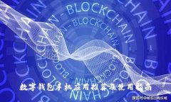 数字钱包手机应用推荐及