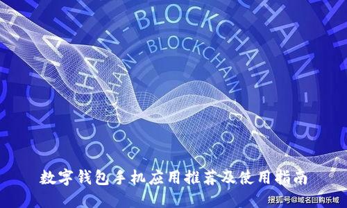 数字钱包手机应用推荐及使用指南