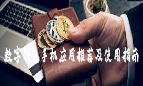数字钱包手机应用推荐及使用指南