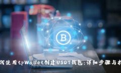 如何使用tpWallet创建USDT钱