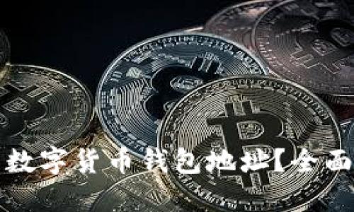 如何创建自己的数字货币钱包地址？全面指南与实用技巧