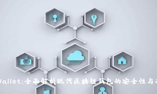 tpWallet：全面解析现代区块链钱包的安全性与功能