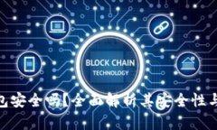 GOPAY钱包安全吗？全面解析